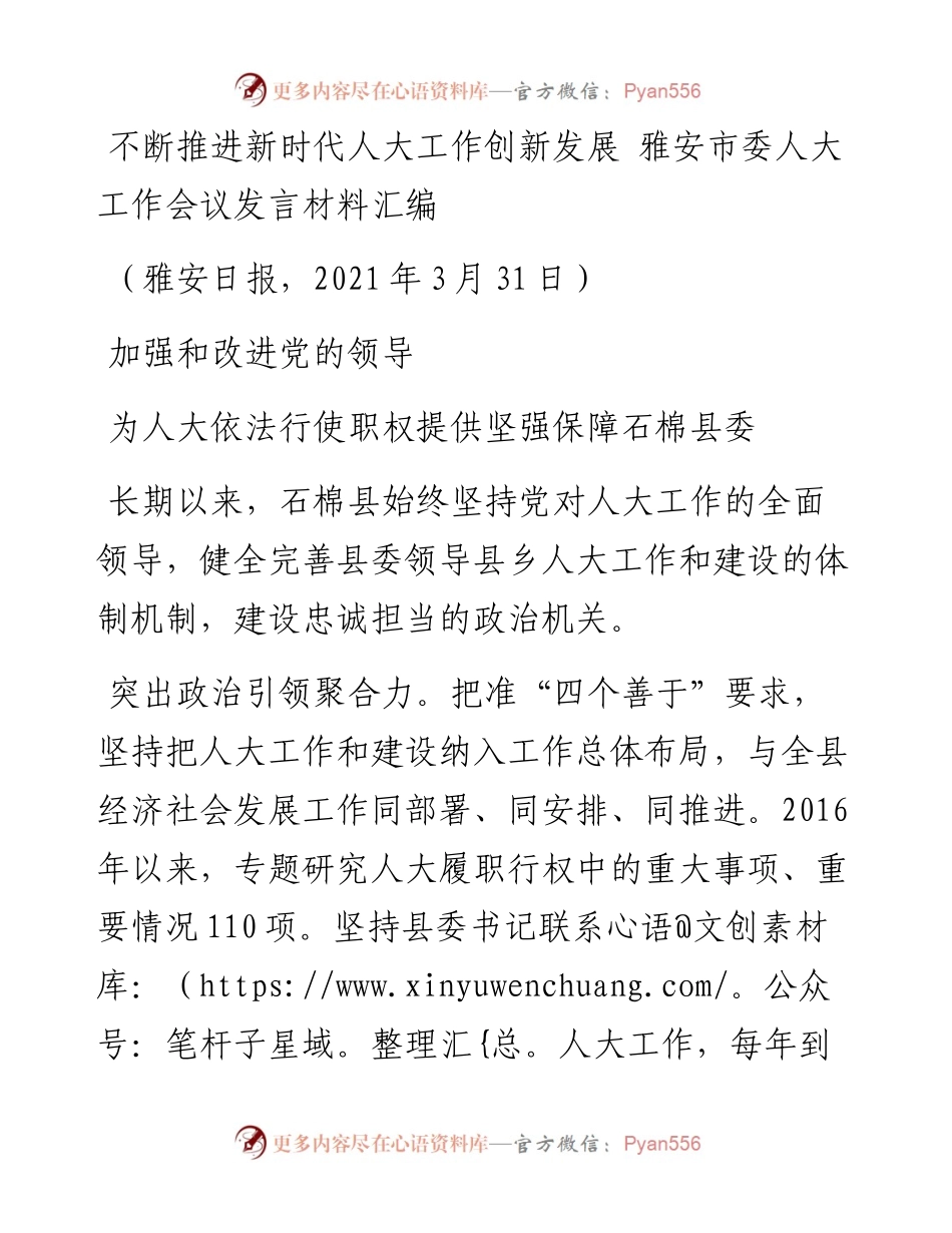 发言系列445（4篇）雅安市委人大工作会议发言材料汇编.docx_第2页