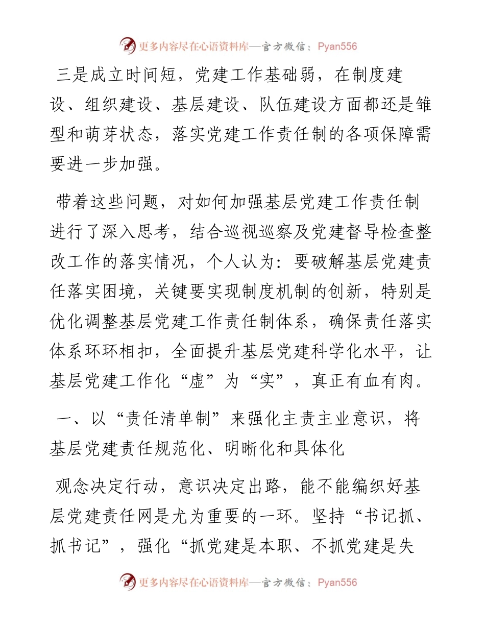 国企建设单位：浅析如何落实基层党建工作责任制.docx_第2页