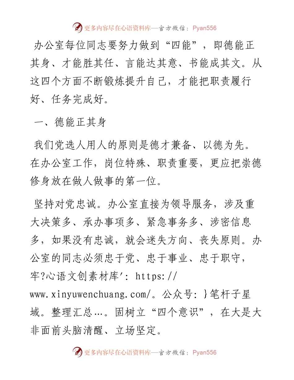 在办公室工作，德才言书有“四能”.docx_第1页