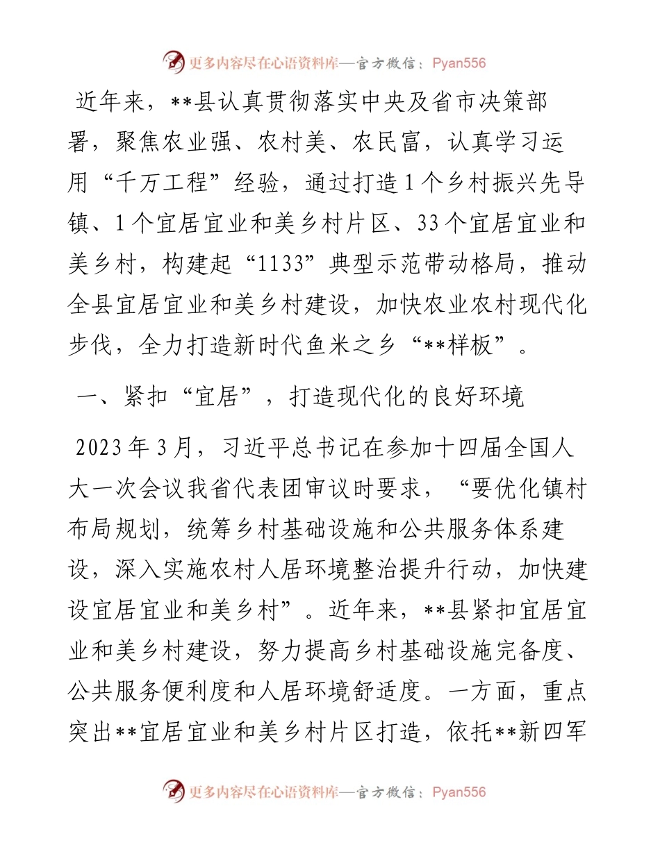 在2024年宜居宜业和美乡村建设工作现场推进会上的汇报发言材料.docx_第1页