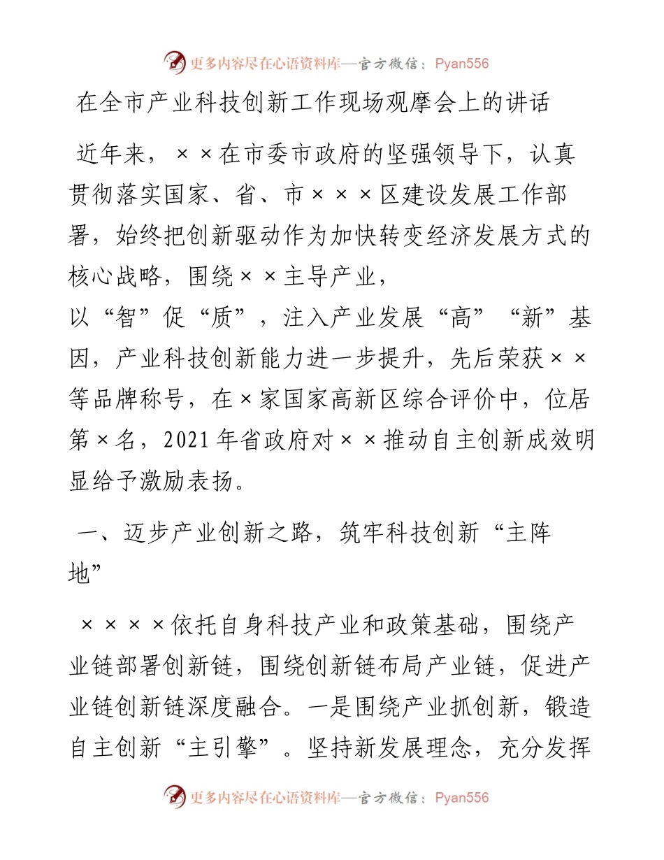 在全市产业科技创新工作现场观摩会上的讲话.docx_第1页