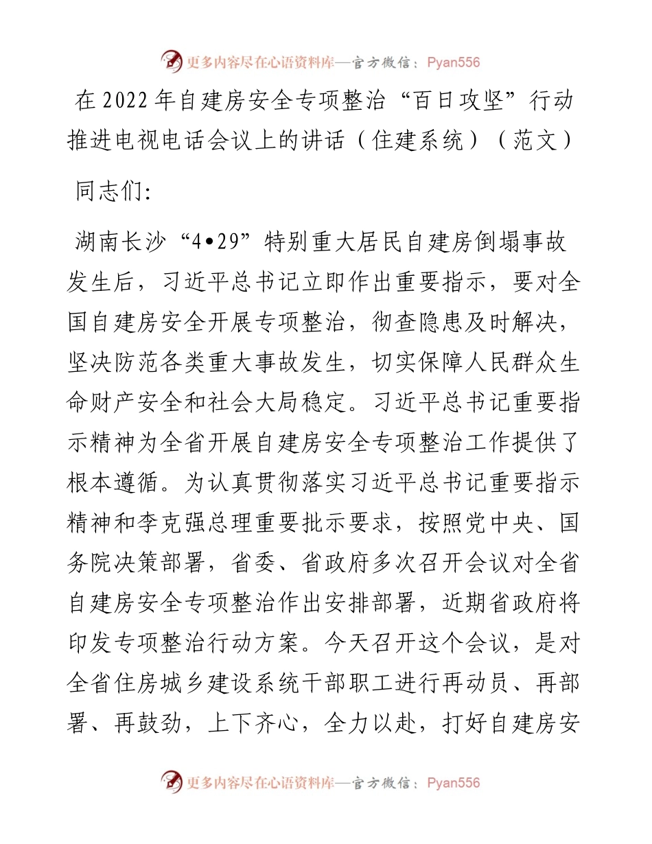 在202X年自建房安全专项整治“百日攻坚”行动推进电视电话会议上的讲话（住建系统）（范文）.docx_第1页