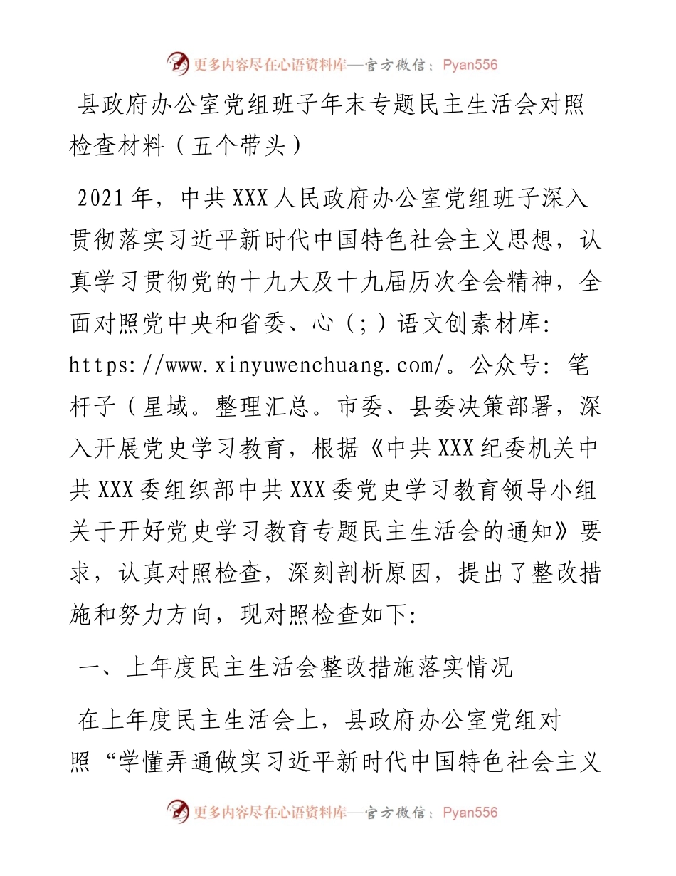 县政府办公室党组班子年末专题民主生活会对照检查材料（五个带头）.docx_第1页