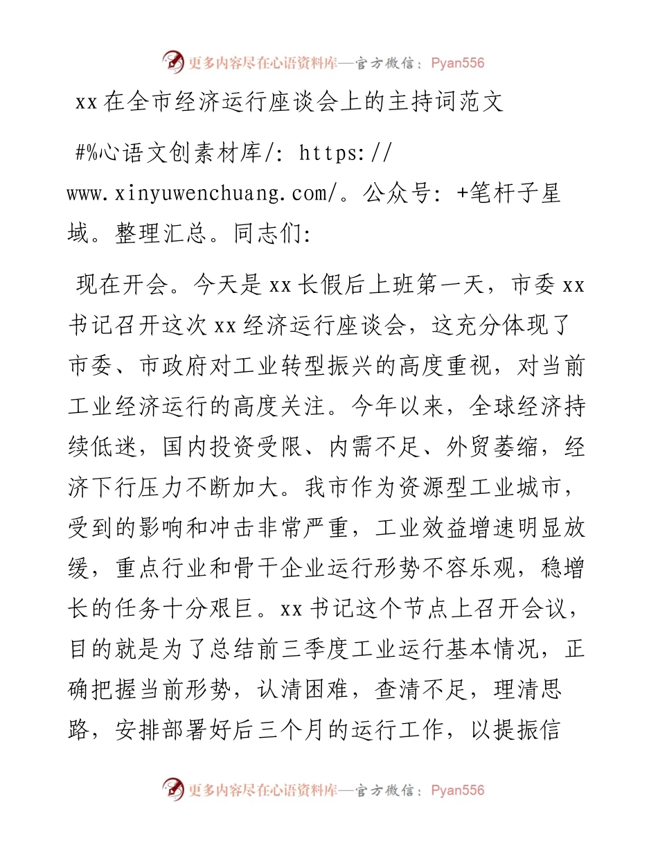 在全市经济运行座谈会上的主持词范文主持词总结讲话.docx_第1页
