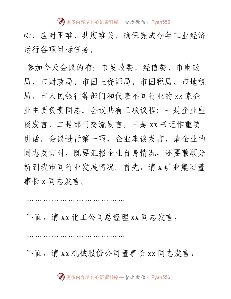 在全市经济运行座谈会上的主持词范文主持词总结讲话.docx_第2页