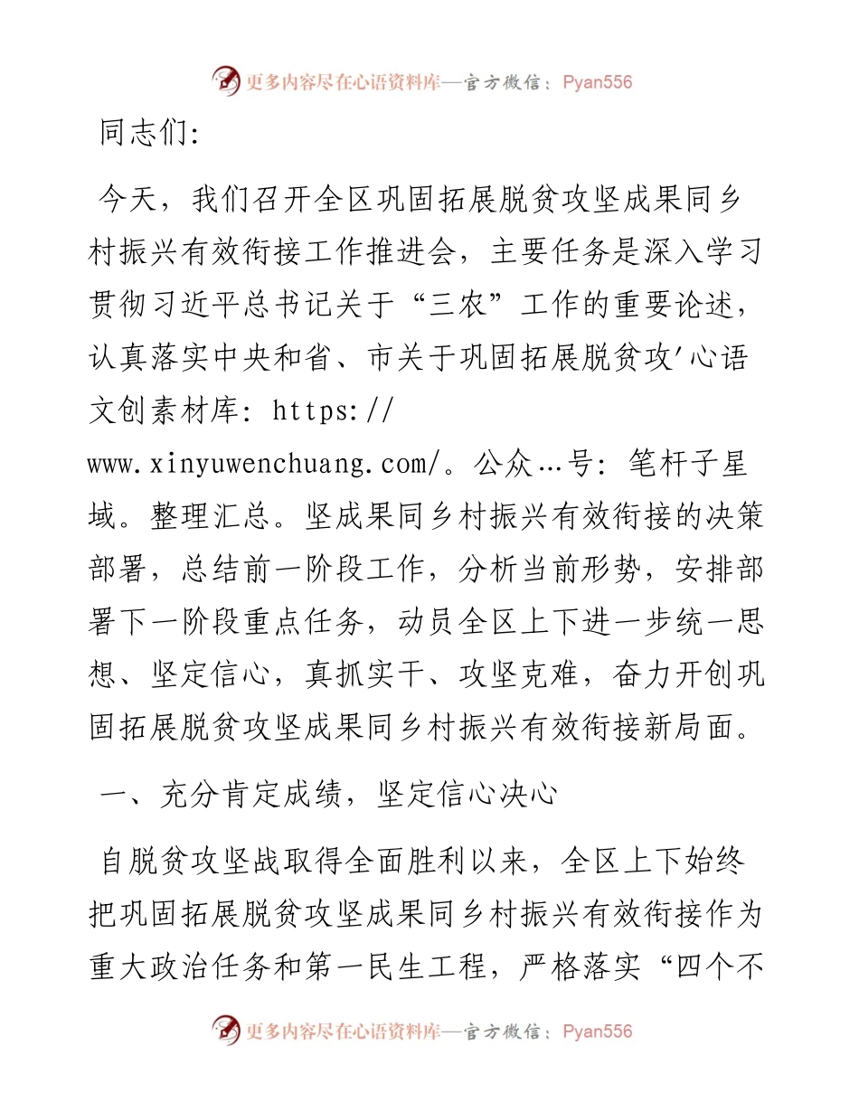 在全区巩固拓展脱贫攻坚成果同乡村振兴有效衔接工作推进会上的讲话.docx_第1页