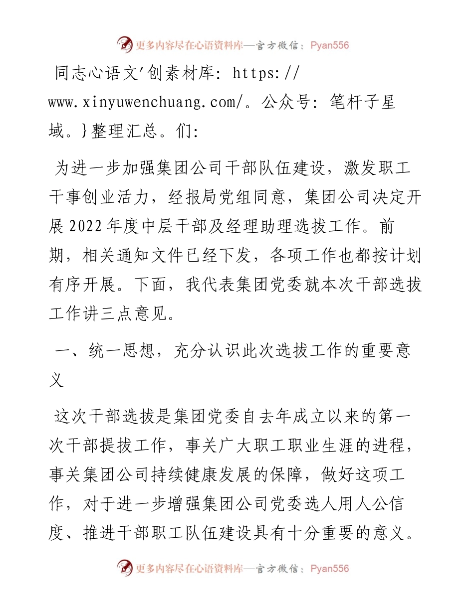 国企党委书记在干部选拔任用动员大会上的讲话.docx_第1页