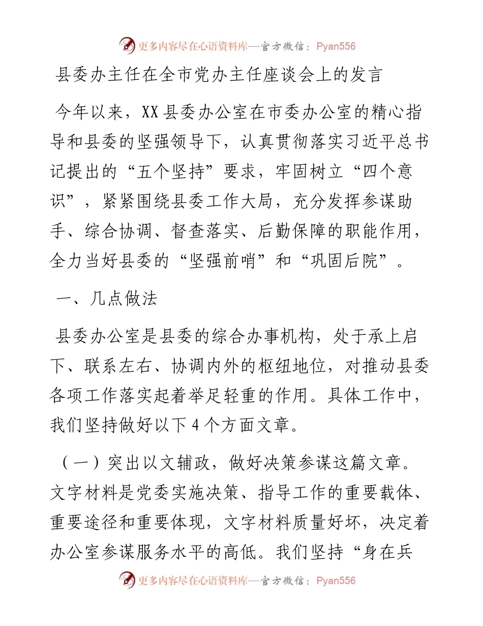 县委办主任在全市党办主任座谈会上的发言.docx_第1页
