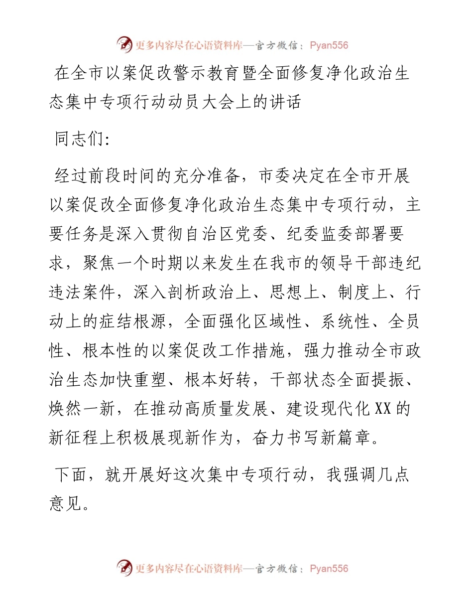 在全市以案促改警示教育暨全面修复净化政治生态集中专项行动动员大会上的讲话.docx_第1页