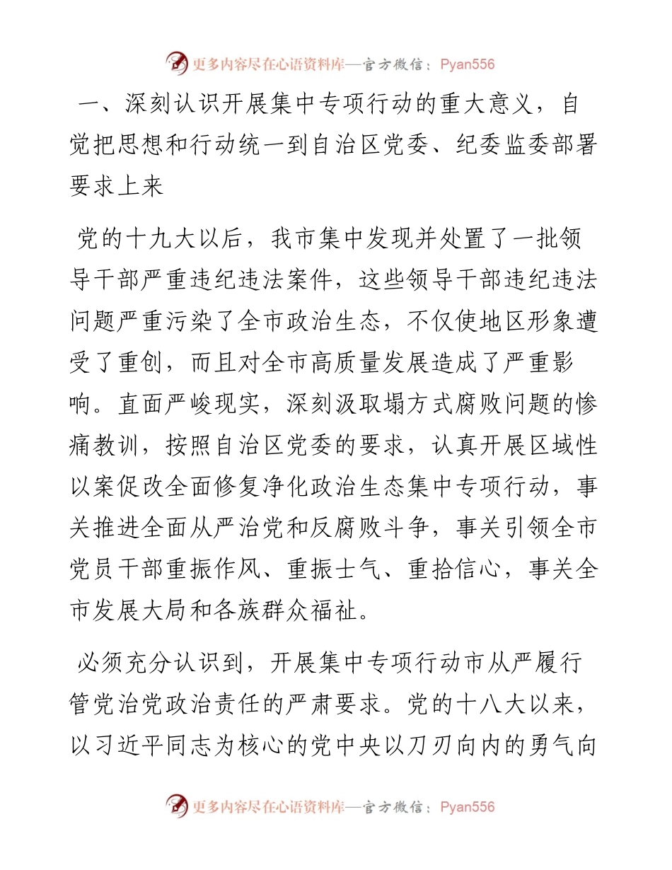在全市以案促改警示教育暨全面修复净化政治生态集中专项行动动员大会上的讲话.docx_第2页