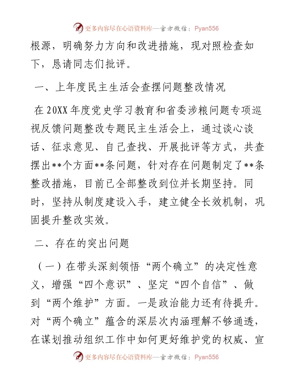 县委组织部部长度领导干部民主生活会对照检查材料.docx_第2页