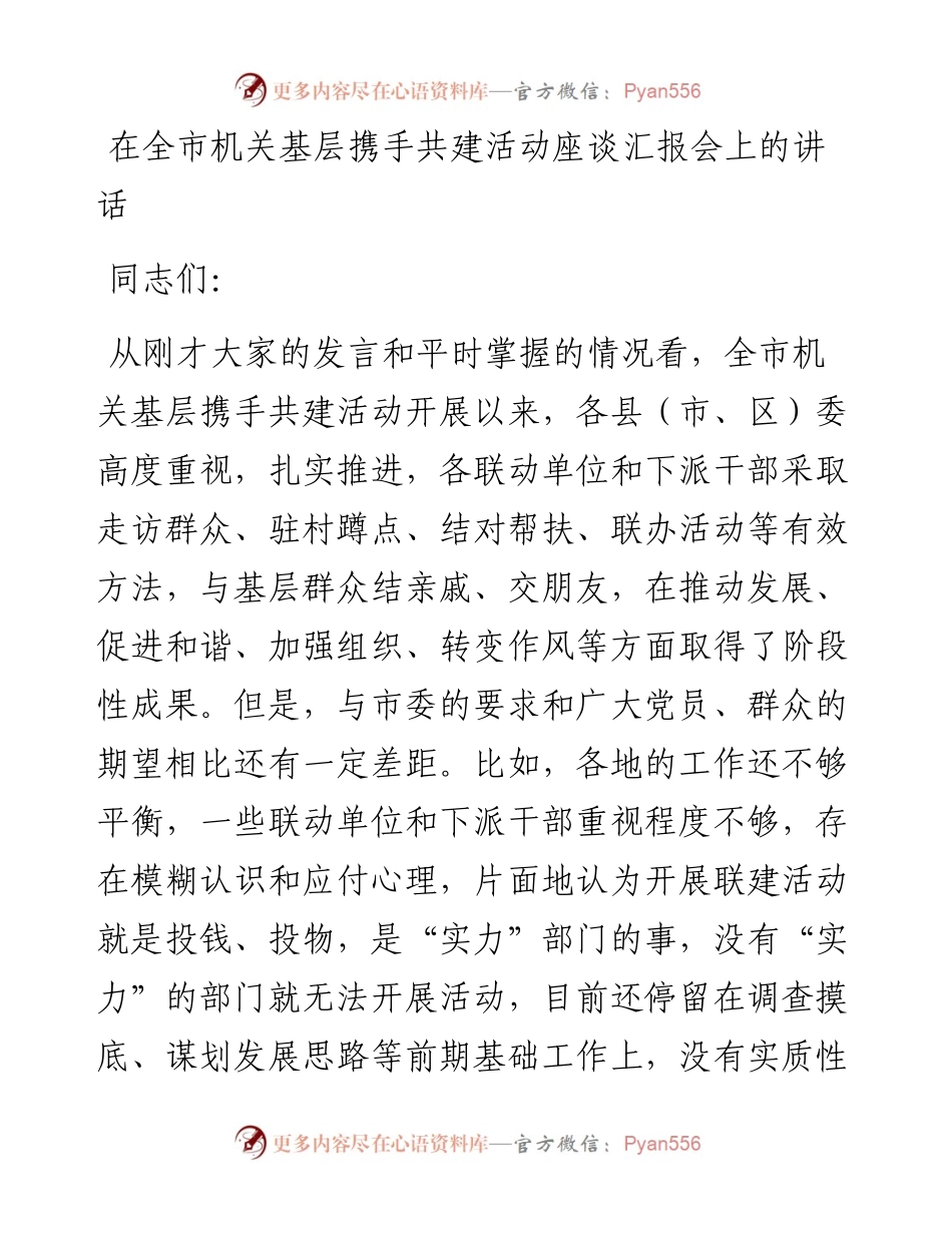 在全市机关基层携手共建活动座谈汇报会上的讲话.docx_第1页