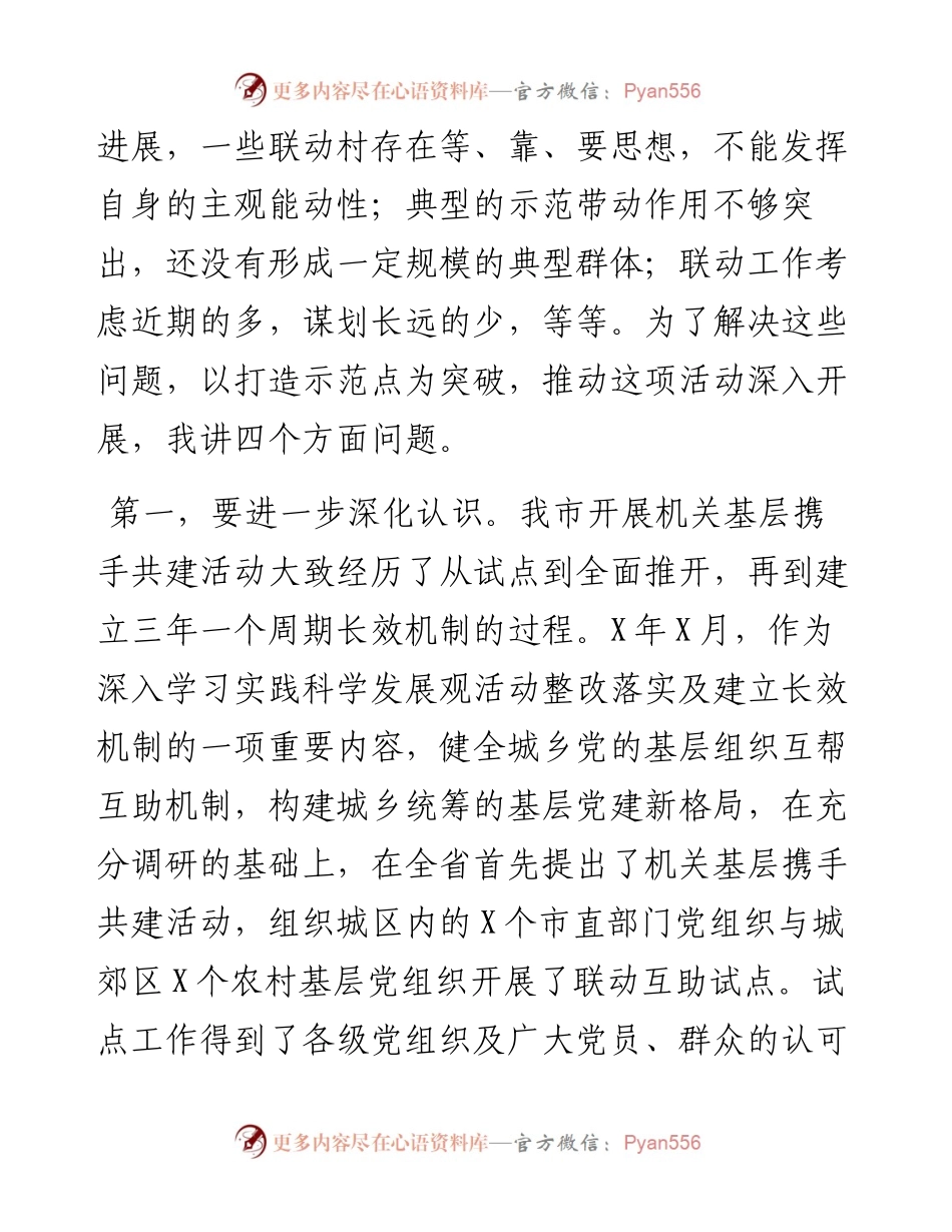 在全市机关基层携手共建活动座谈汇报会上的讲话.docx_第2页