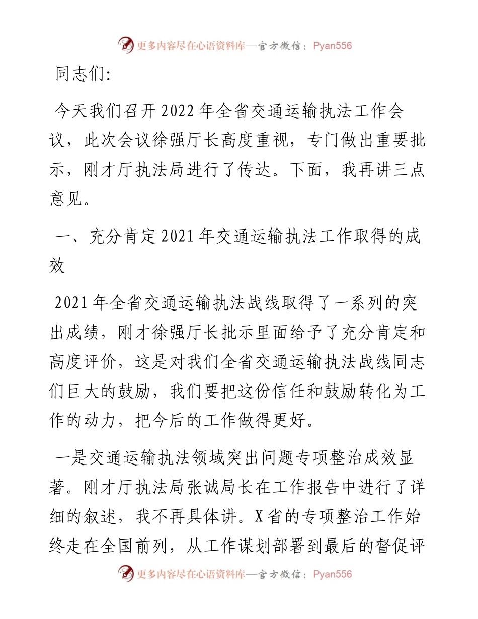 在全省交通运输执法工作视频会议上的讲话.docx_第1页