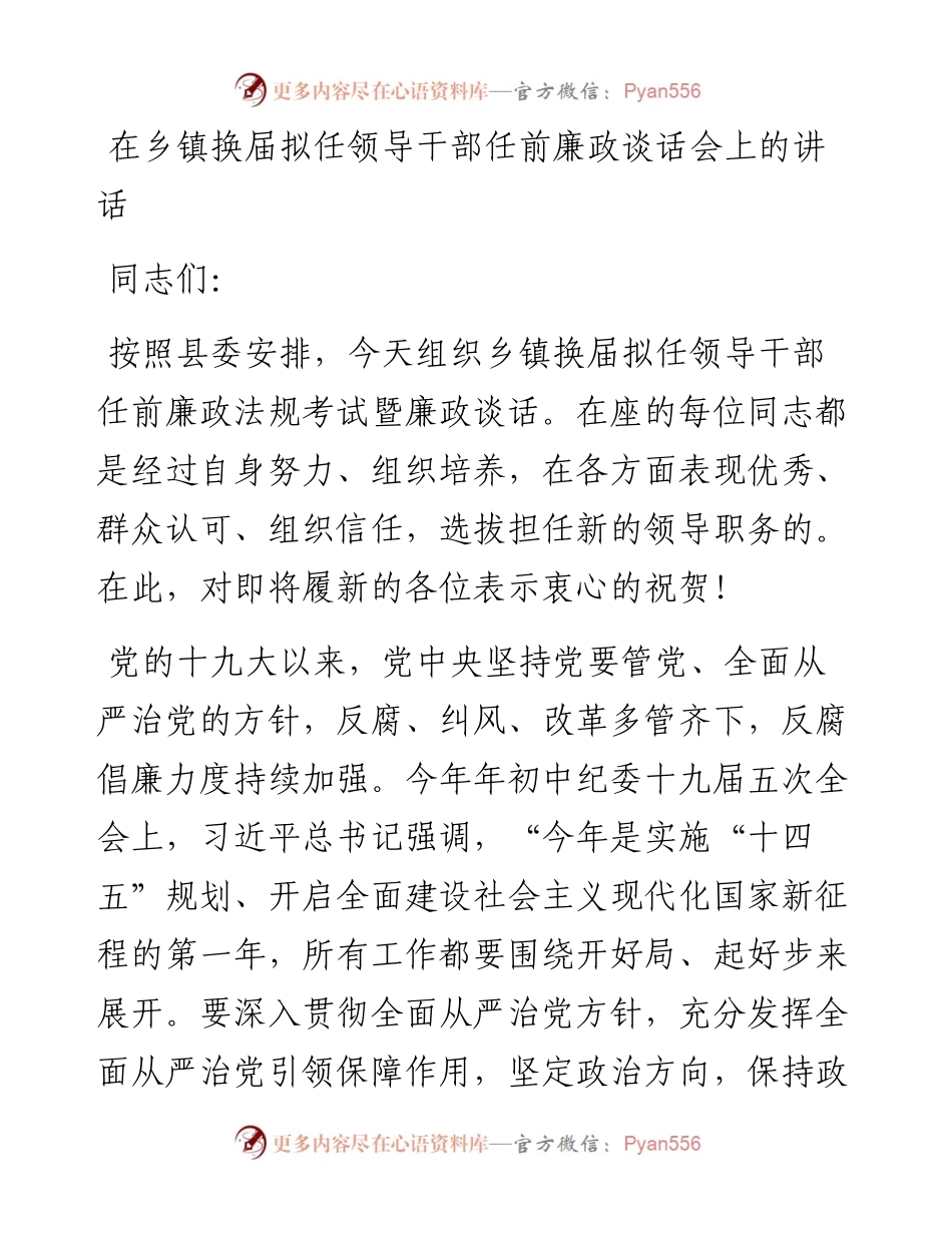 在乡镇换届拟任领导干部任前廉政谈话会上的讲话.docx_第1页