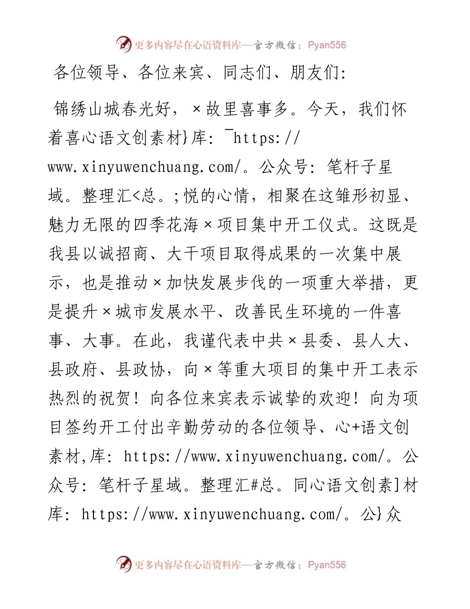 在全县重大项目集中开工仪式上的致辞.docx_第1页