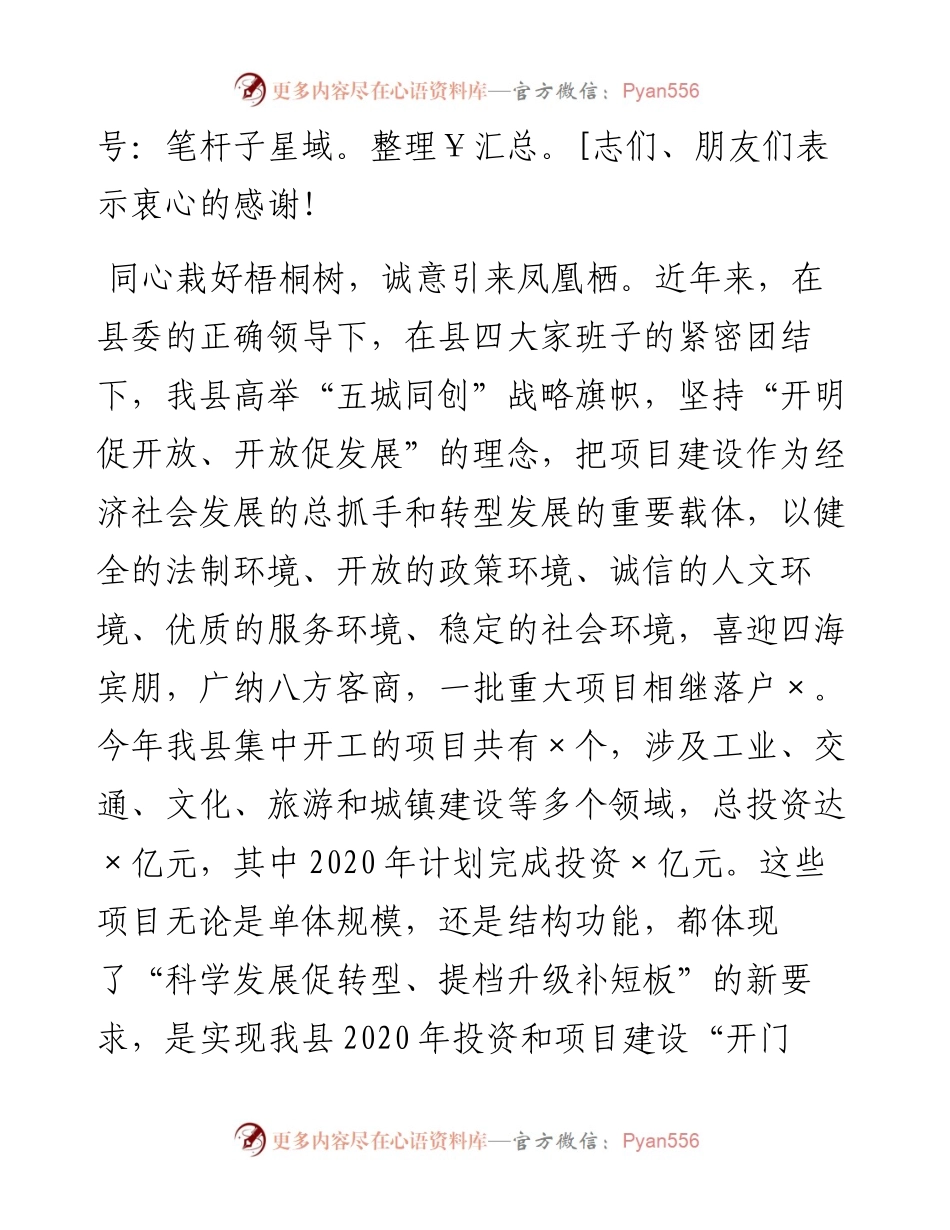 在全县重大项目集中开工仪式上的致辞.docx_第2页