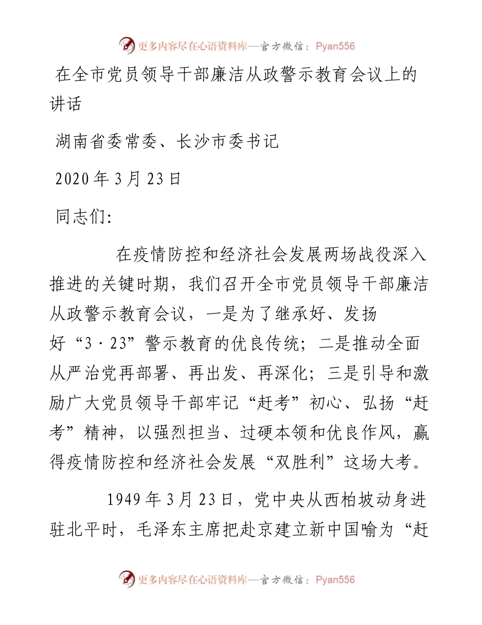 在全市党员领导干部廉洁从政警示教育会议上的讲话2篇.docx_第1页
