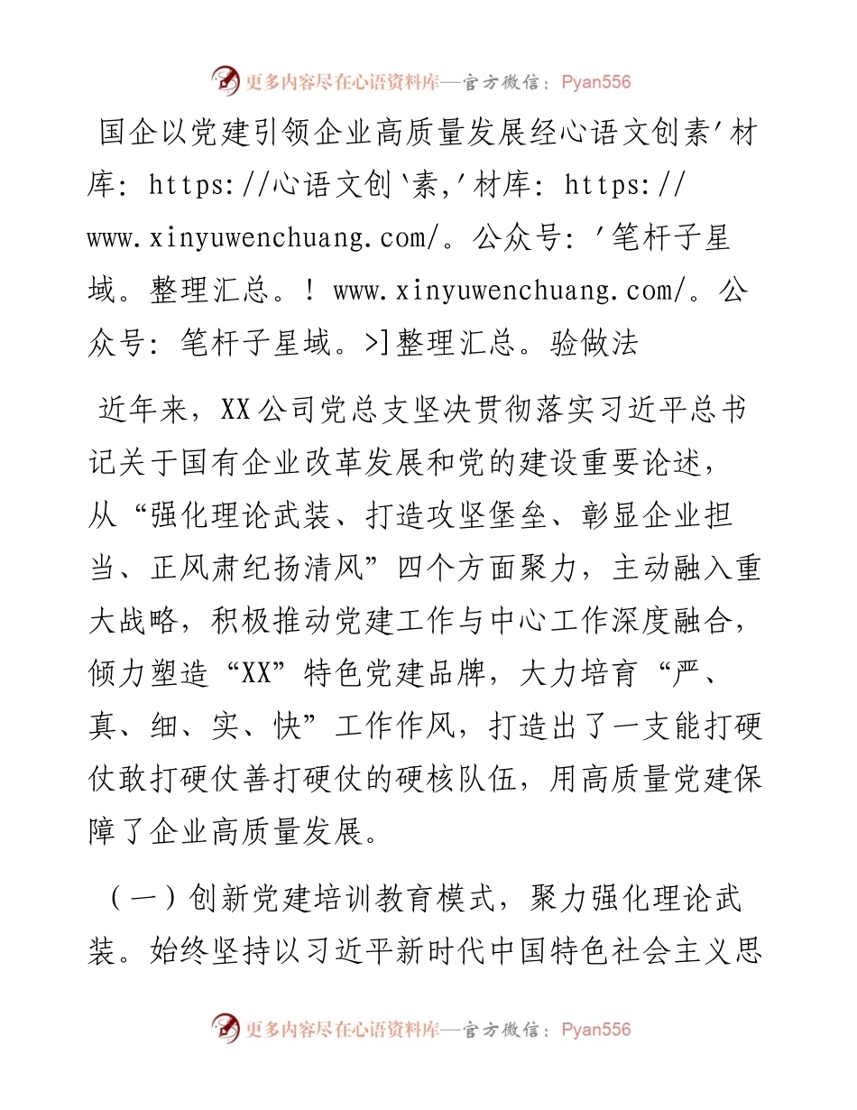 国企以党建引领企业高质量发展经验做法.docx_第1页