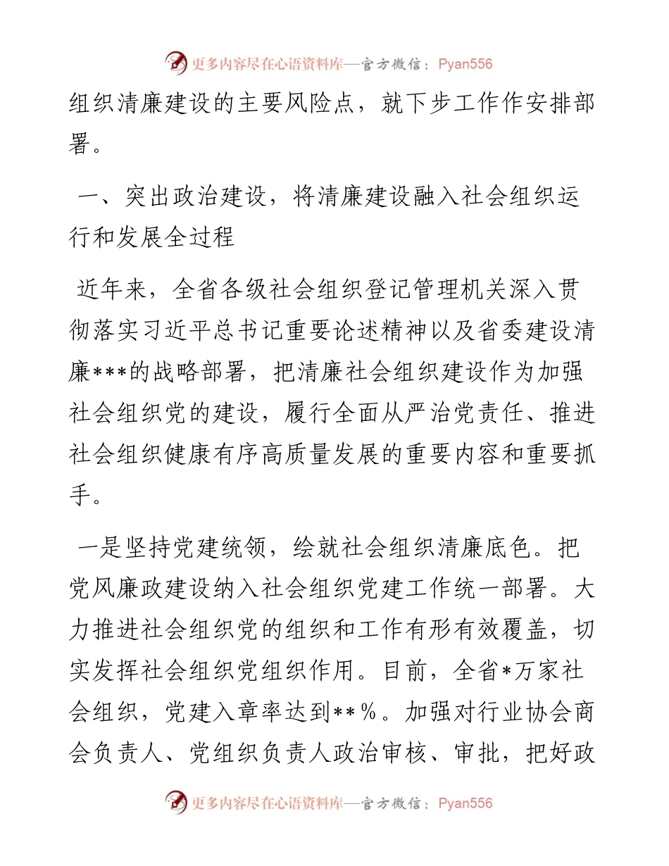在全省清廉社会组织建设推进会上的讲话.docx_第2页