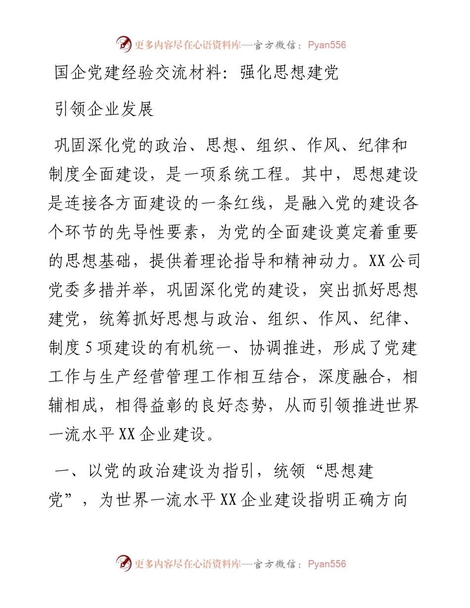 国企党建经验交流材料：强化思想建党 引领企业发展.docx_第1页