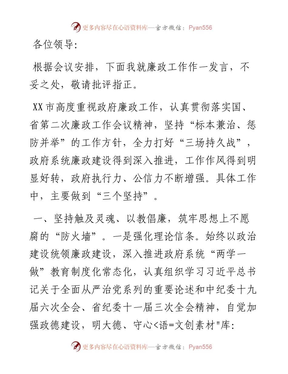 在X届市政府第X次廉政工作会议暨法治政府建设和“放管服”改革推进会议上的发言 (2).docx_第1页