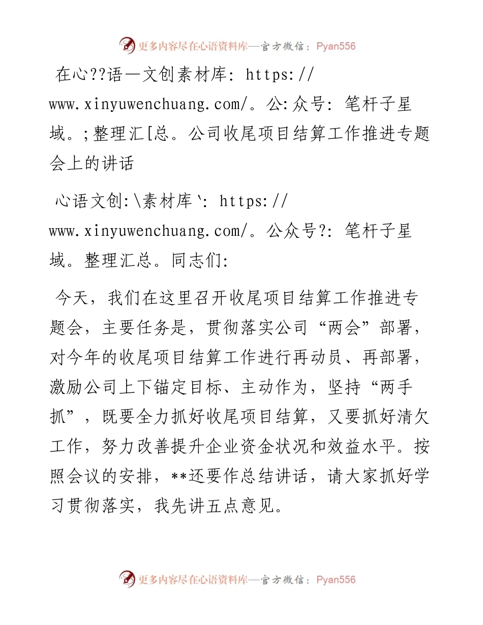 在公司收尾项目结算工作推进专题会上的讲话.docx_第1页