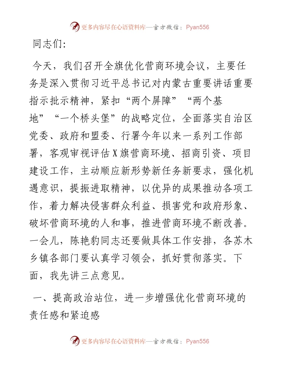 在全旗优化营商环境扩大招商引资推动重大项目建设推进会上的讲话.docx_第1页