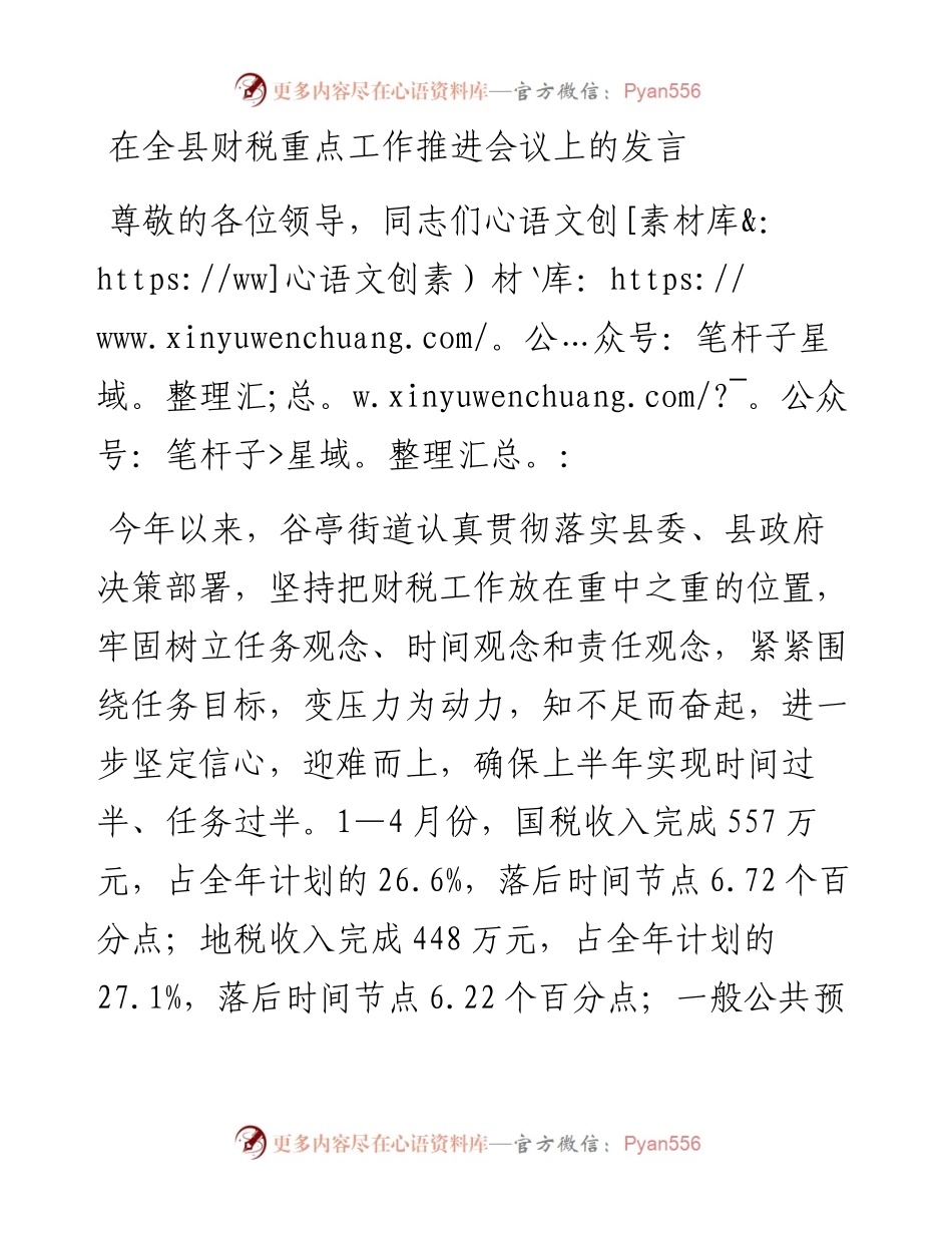 在全县财税重点工作推进会议上的发言.docx_第1页