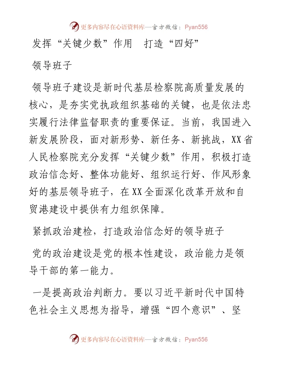 发挥关键少数作用 打造四好领导班子.docx_第1页