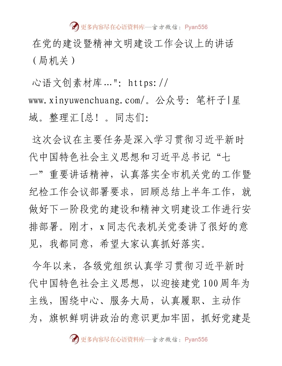 在党的建设暨精神文明建设工作会议上的讲话（局机关）.docx_第1页