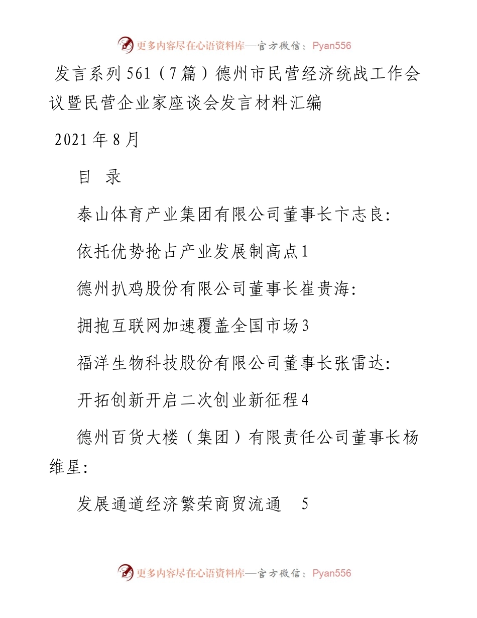 发言系列561（7篇）德州市民营经济统战工作会议暨民营企业家座谈会发言材料汇编.docx_第1页