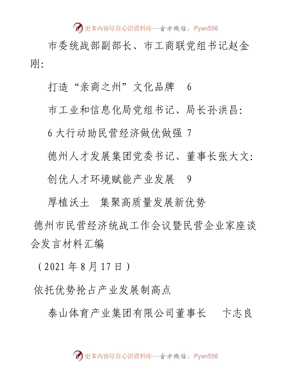发言系列561（7篇）德州市民营经济统战工作会议暨民营企业家座谈会发言材料汇编.docx_第2页