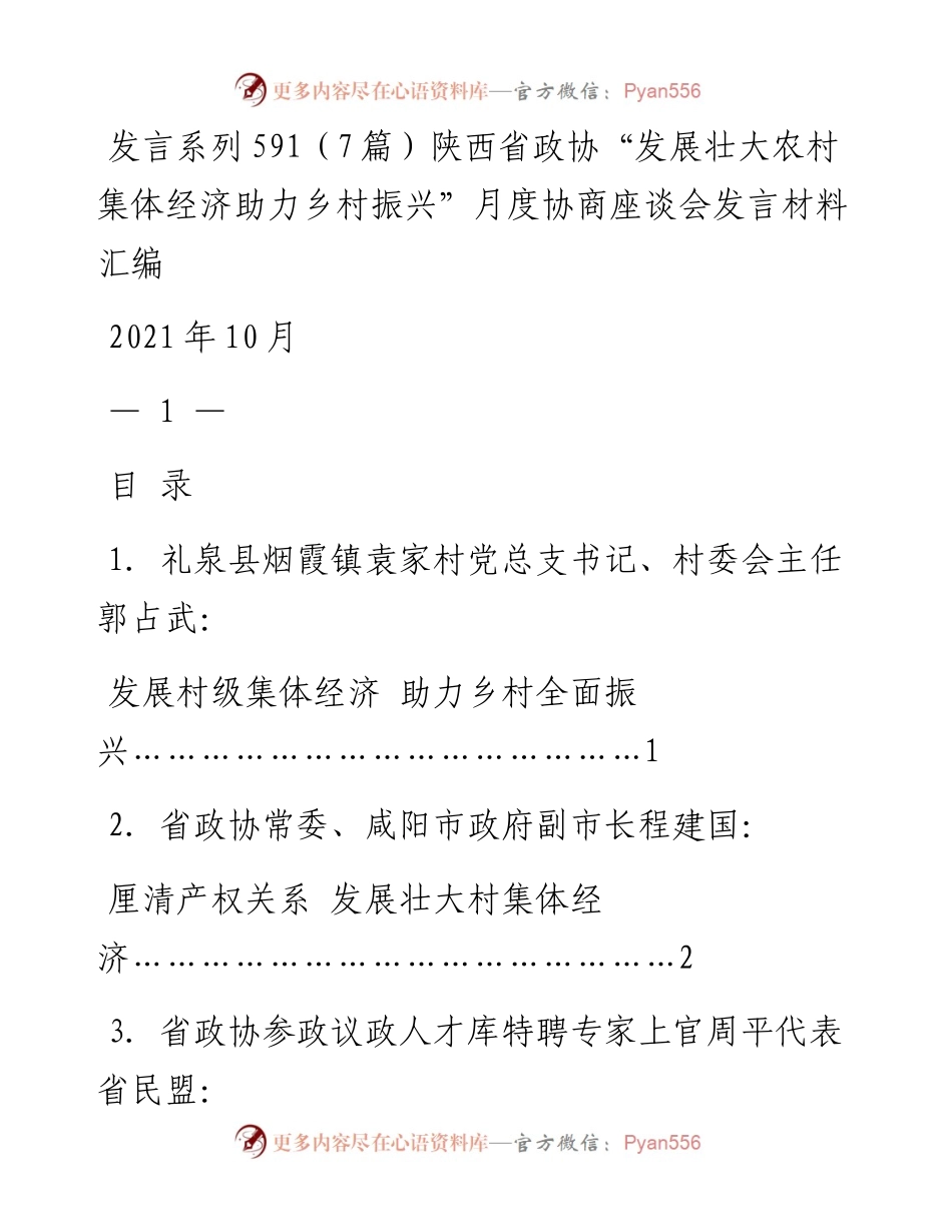 发言系列591（7篇）陕西省政协“发展壮大农村集体经济助力乡村振兴”月度协商座谈会发言材料汇编.docx_第1页