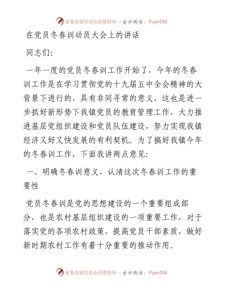 在党员冬春训动员大会上的讲话.docx_第1页