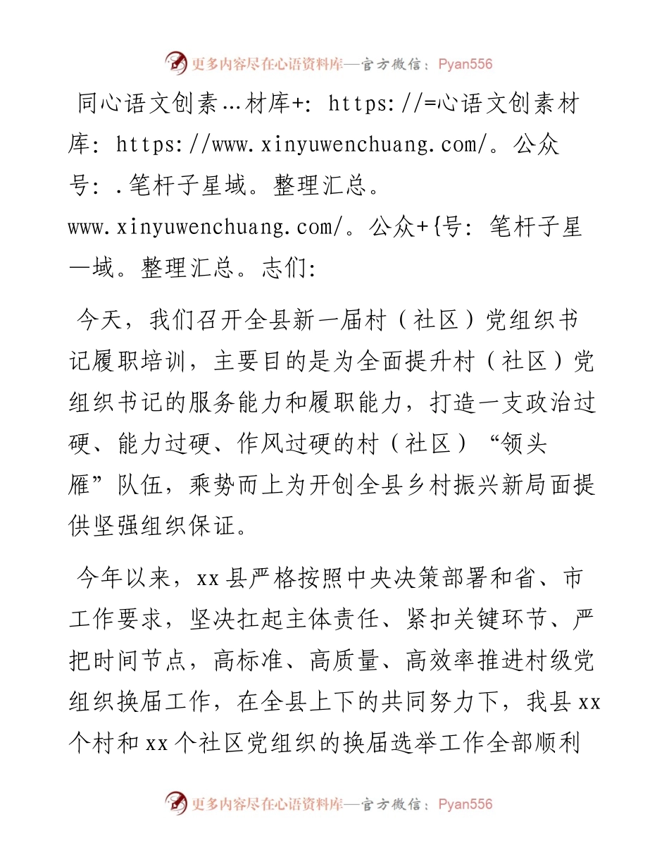 在全县新一届村（社区）党组织书记履职第一课培训班上的讲话.docx_第1页