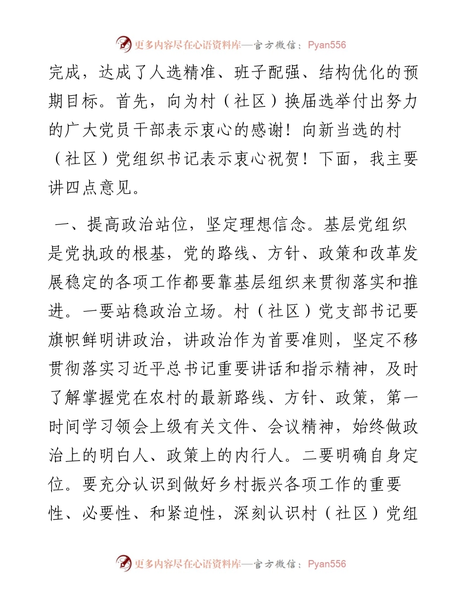 在全县新一届村（社区）党组织书记履职第一课培训班上的讲话.docx_第2页