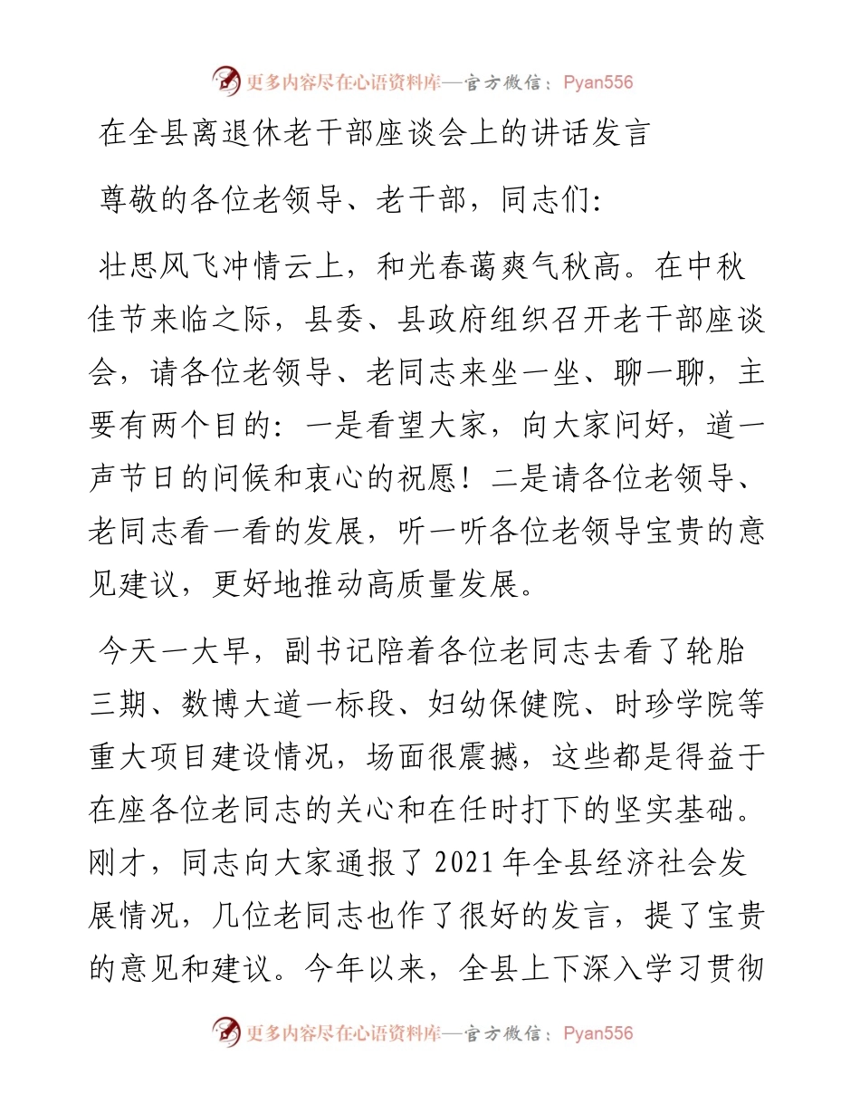 在全县离退休老干部座谈会上的讲话发言材料.docx_第1页