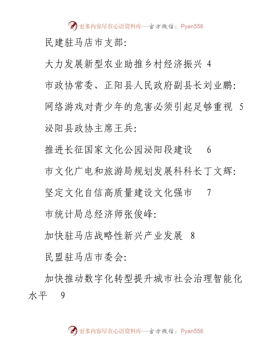 发言系列713（14篇）驻马店市政协四届八次会议大会发言材料汇编.docx_第2页