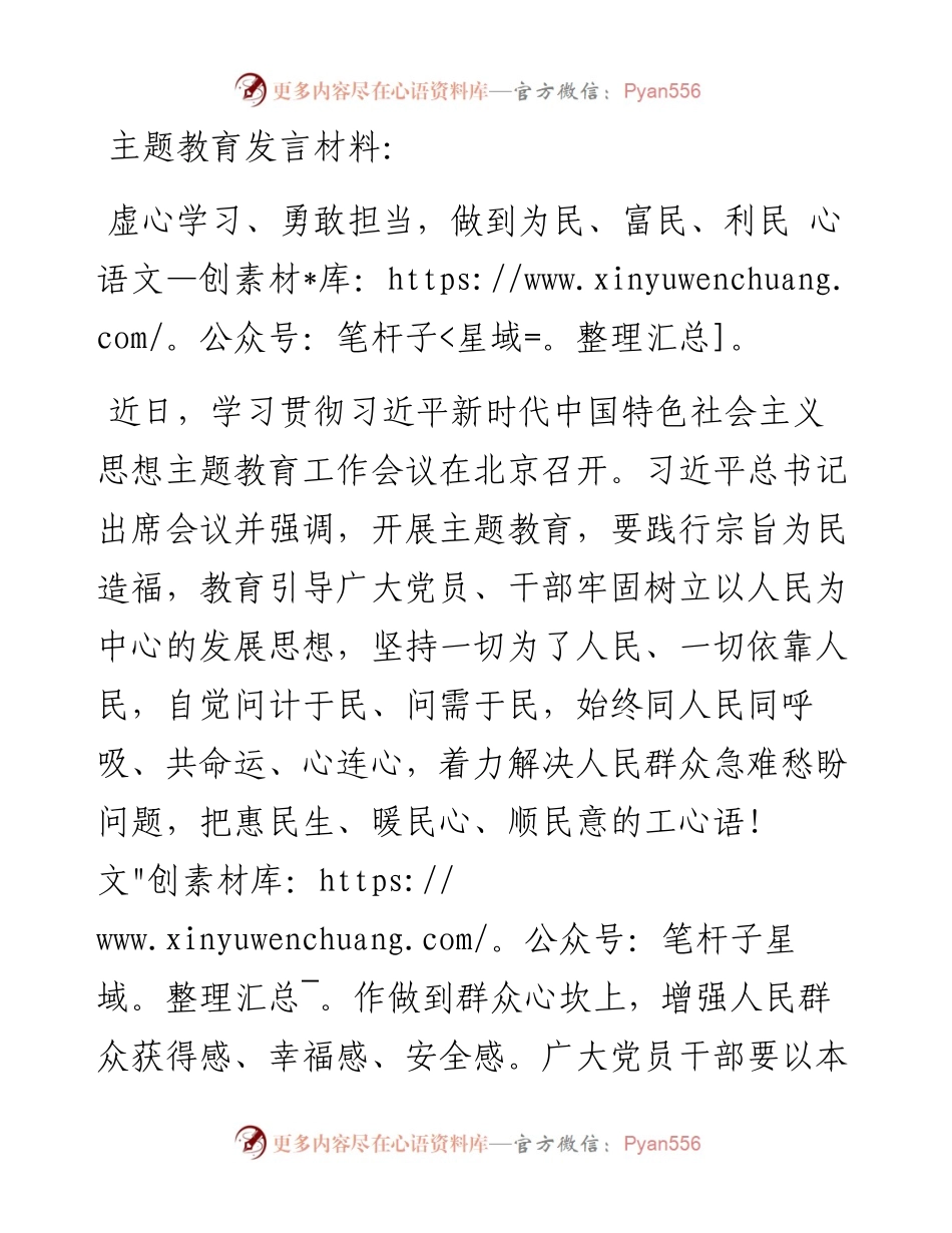 发言材料：虚心学习、勇敢担当，做到为民、富民、利民.docx_第1页