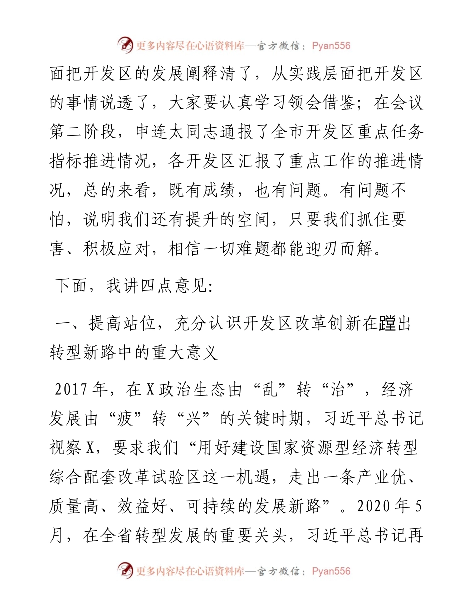 在全市开发区改革创新工作推进会上的讲话.docx_第2页