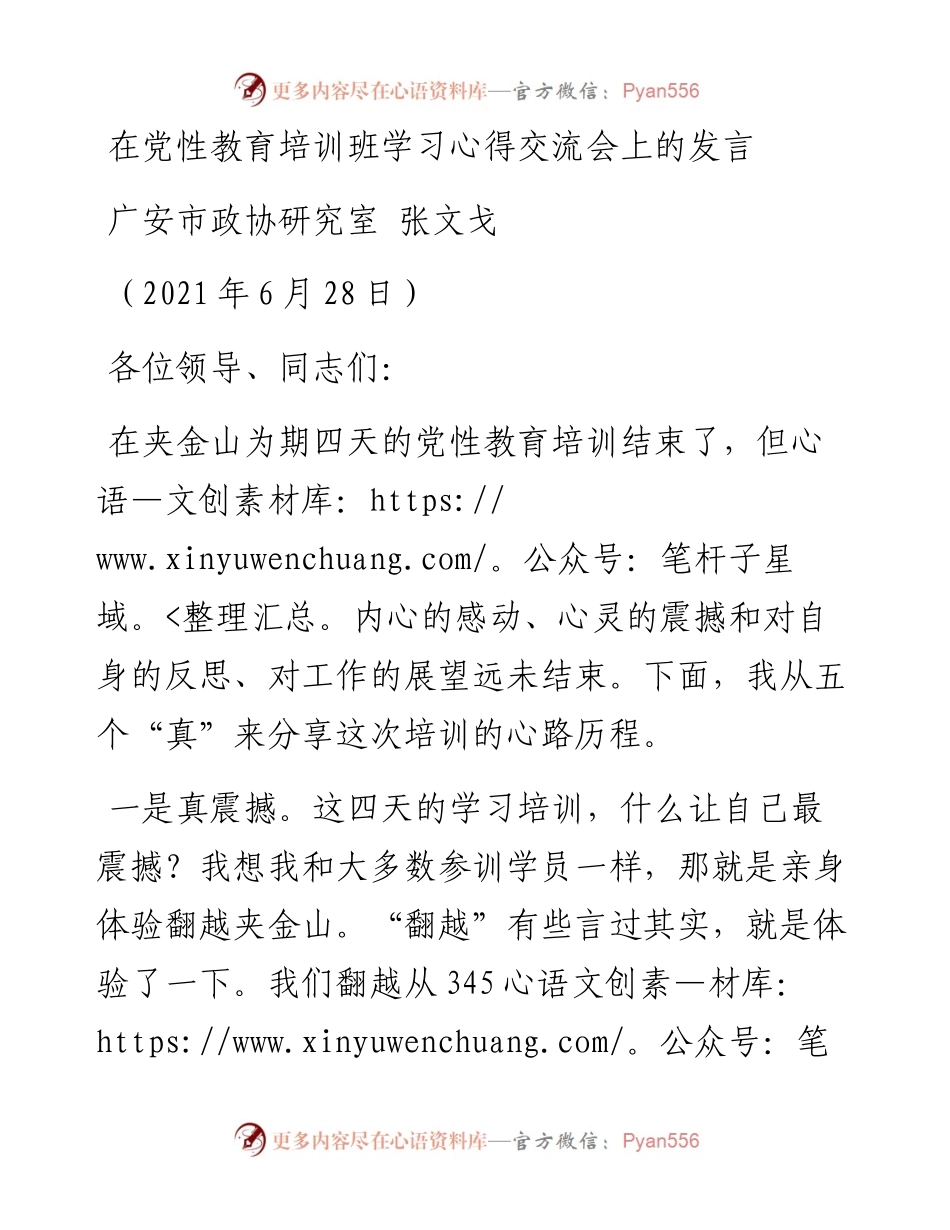 在党性教育培训班学习心得交流会上的发言.docx_第1页