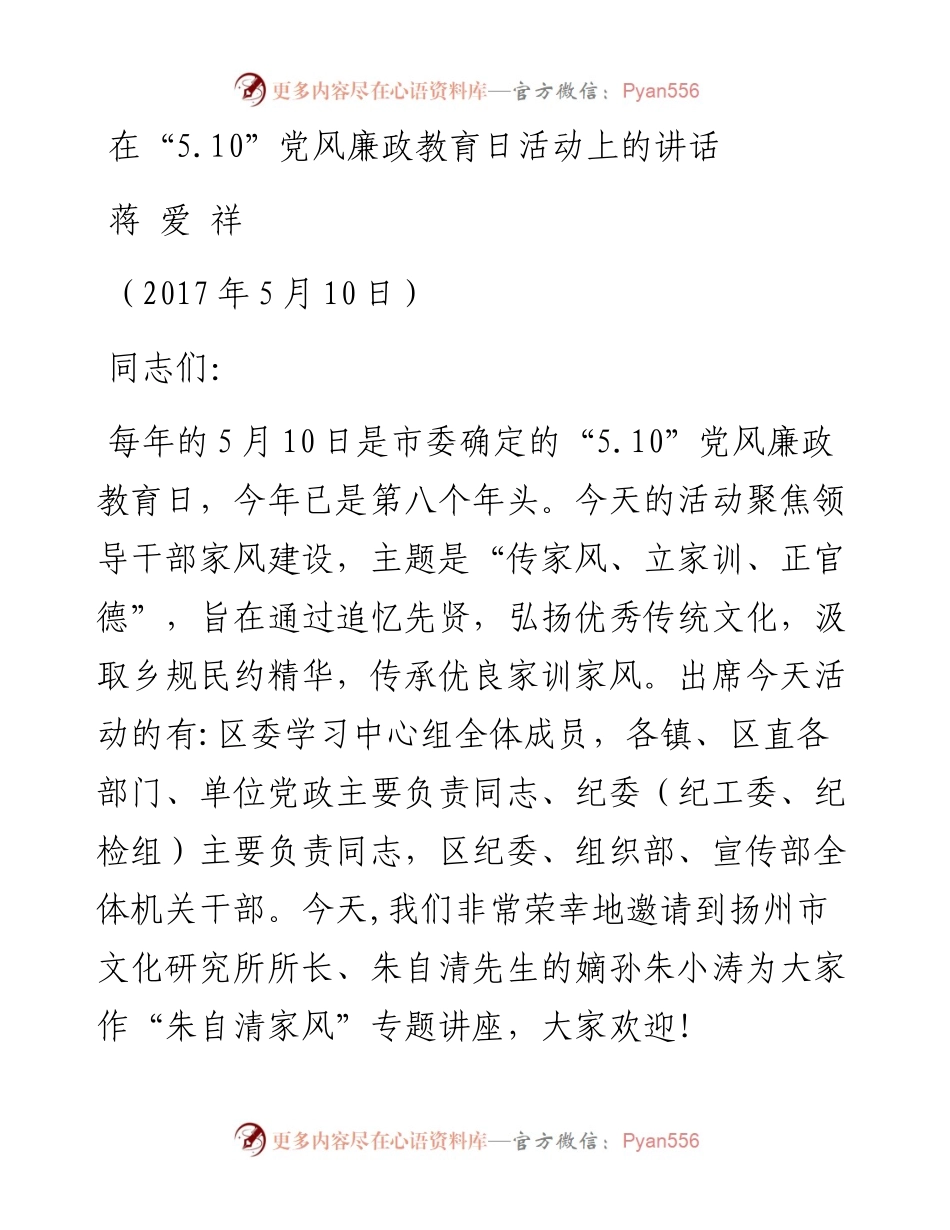 在“5.10”党风廉政教育日活动上的讲话.docx_第1页