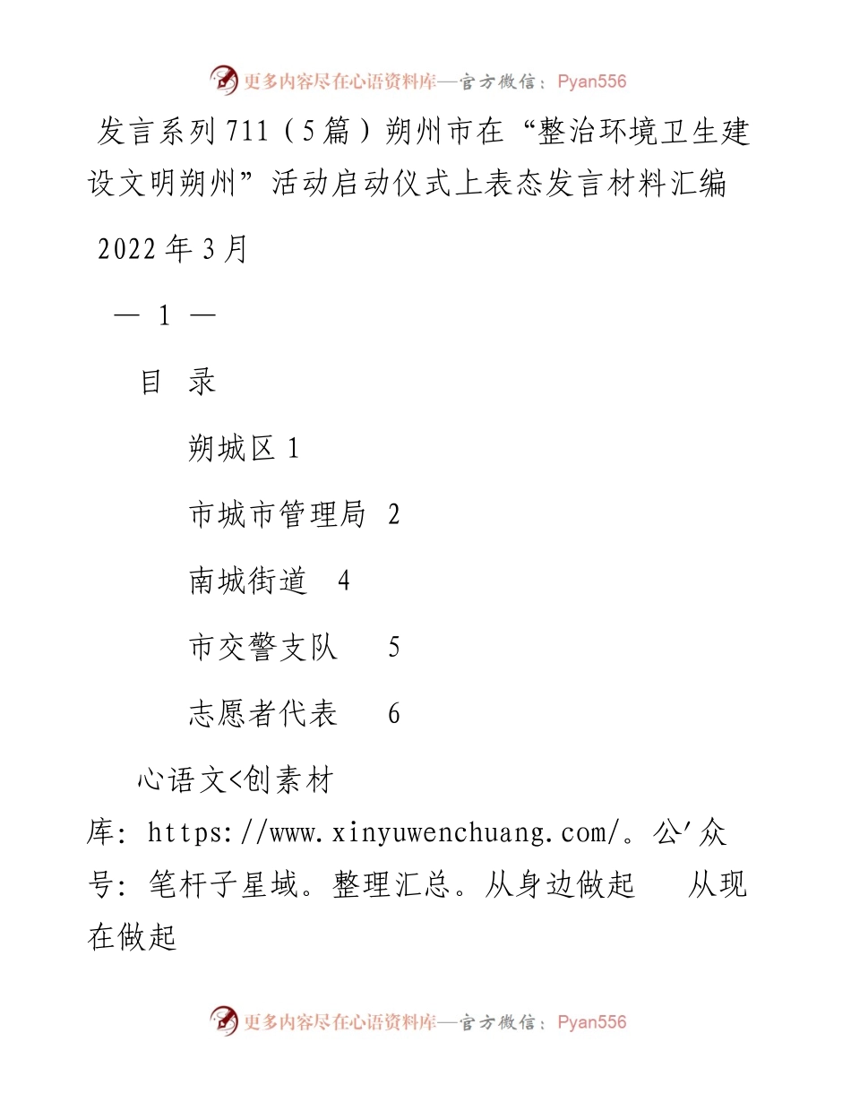发言系列711（5篇）朔州市在“整治环境卫生建设文明朔州”活动启动仪式上表态发言材料汇编.docx_第1页