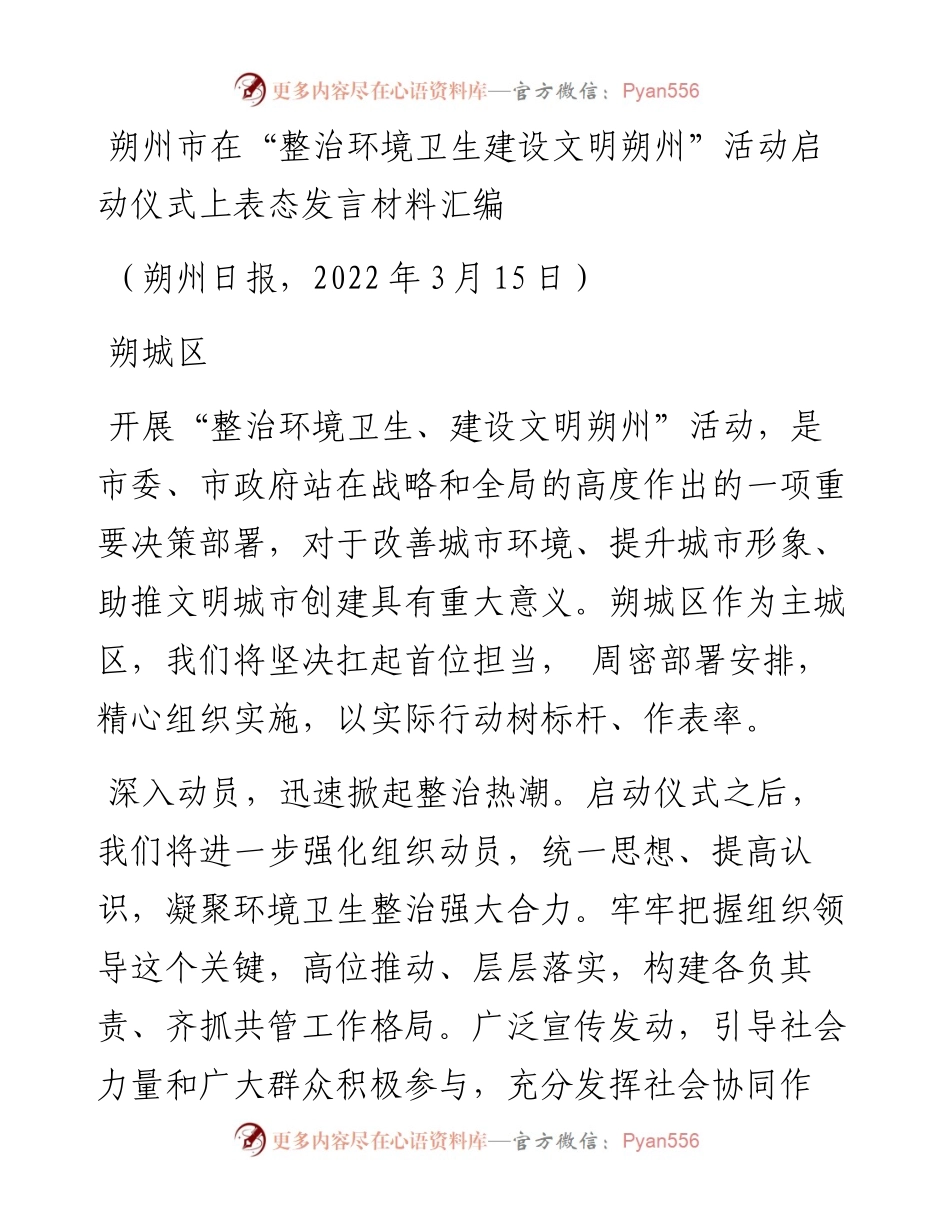 发言系列711（5篇）朔州市在“整治环境卫生建设文明朔州”活动启动仪式上表态发言材料汇编.docx_第2页