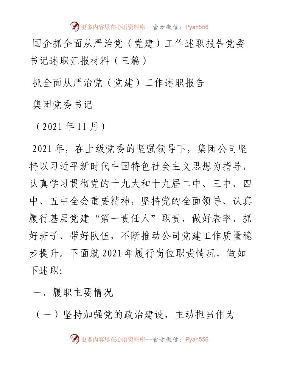 国企抓全面从严治党（党建）工作述职报告党委书记述职汇报材料（三篇）.docx_第1页