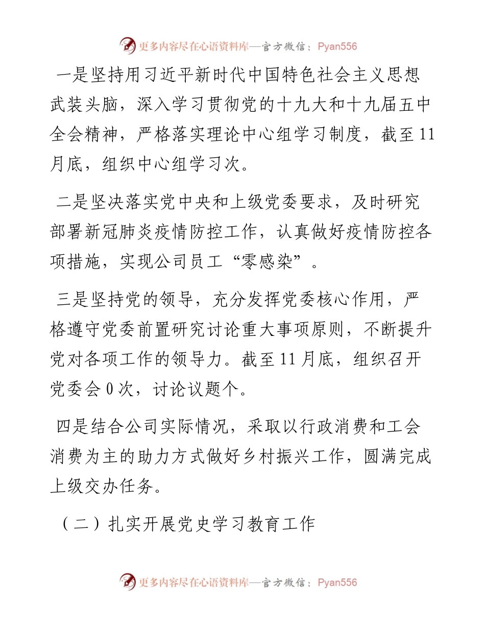 国企抓全面从严治党（党建）工作述职报告党委书记述职汇报材料（三篇）.docx_第2页