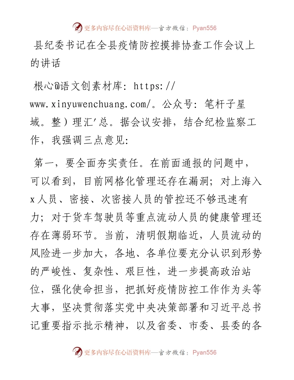 县纪委书记在全县疫情防控摸排协查工作会议上的讲话.docx_第1页
