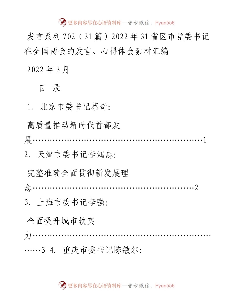 发言系列702（31篇）31省区市党委书记在全国两会的发言、心得体会素材汇编.docx_第1页