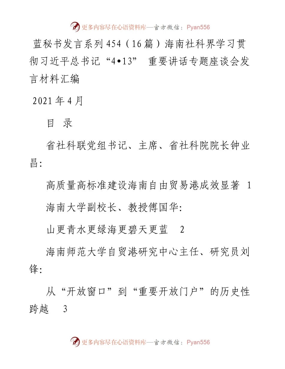 发言系列454（16篇）海南社科界学习贯彻习近平总书记“4•13” 重要讲话专题座谈会发言材料汇编.docx_第1页